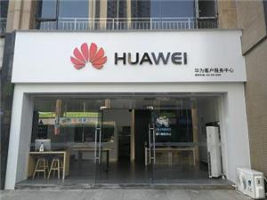 达州华为维修点：渠县牛津街店