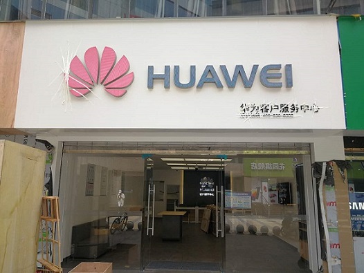 遂宁华为售后服务点：遂宁御书一巷店