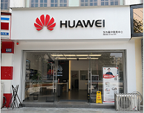 成都华为售后服务网点：大邑围城北路店