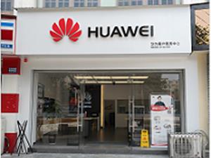 成都华为售后服务网点：大邑围城北路店