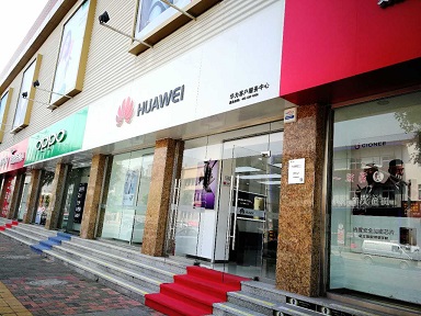 天津华为售后服务网点：天津静海店