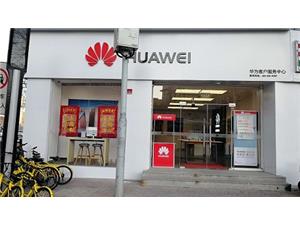 天津华为维修点：天津和平路店