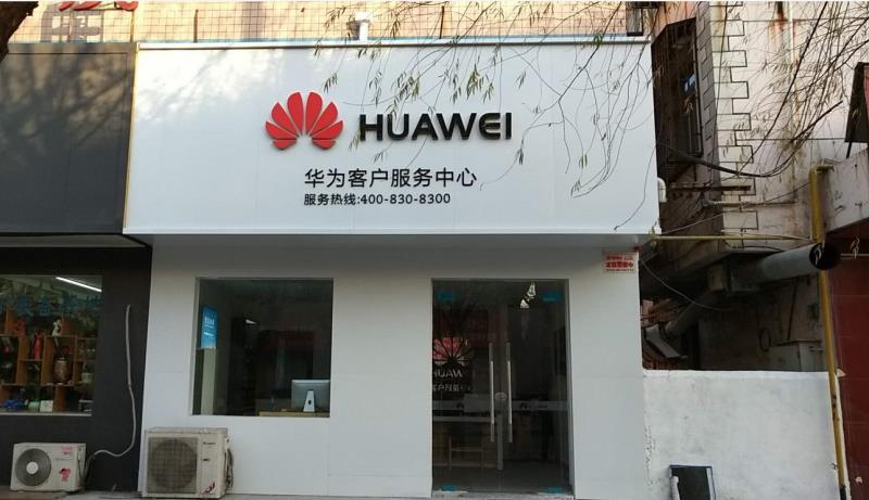 郑州华为手机维修点：郑州市荥阳工业路店