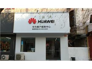 郑州华为手机维修点：郑州市荥阳工业路店