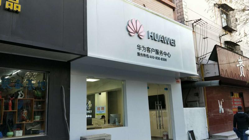 郑州华为手机维修点：郑州市荥阳工业路店