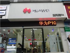 广安华为维修点：广安府后街店