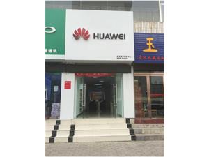 武威华为售后服务点：武威广场店