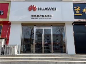 金昌华为授权维修点：金昌北京路店