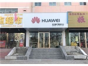 嘉峪关华为售后服务网点：嘉峪关人民街店