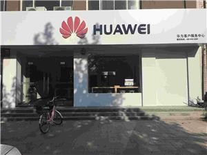 石家庄华为授权维修点：藁城廉州东路店