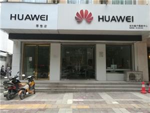 汉中华为售后服务点：汉中人民路店