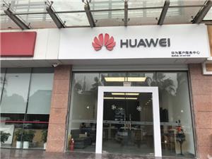 台州华为客户服务网点：台州南南官大道店