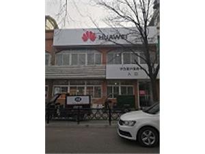 鞍山华为授权维修点：鞍山五一路店