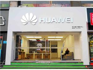 太原华为维修点：太原南内环店