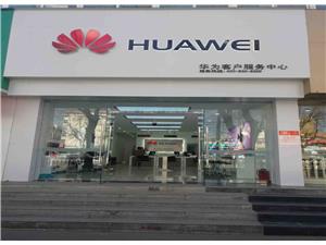 晋中华为授权维修点：晋中中都路店
