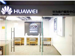 太原华为授权维修点：太原迎泽西大街店
