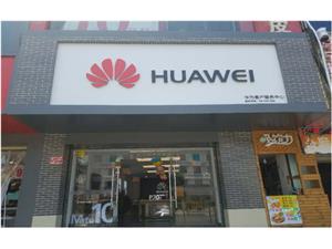 运城华为手机维修点：运城解放北路店