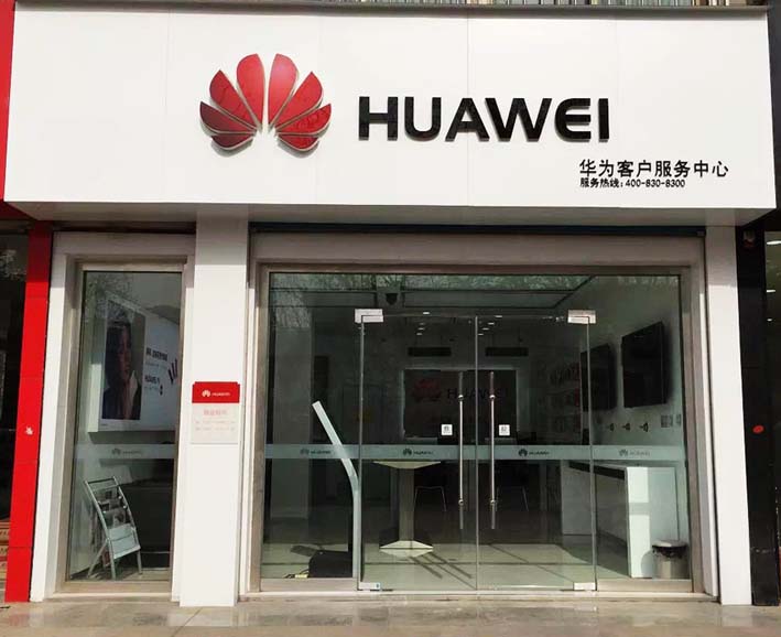 济南华为售后服务网点：章丘汇泉路店