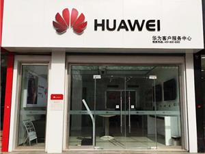 济南华为售后服务网点：章丘汇泉路店