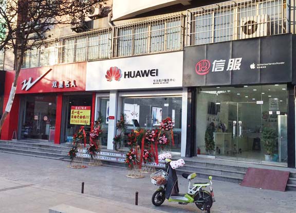 济南华为售后服务网点：章丘汇泉路店