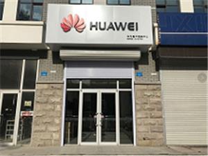 威海华为授权维修点：荣成青山西路店