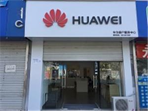 威海华为售后服务点：乳山青山路店