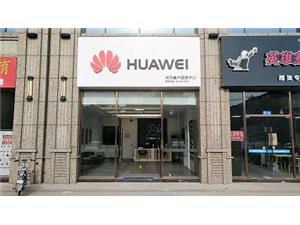 泰安华为维修点：肥城长山街店
