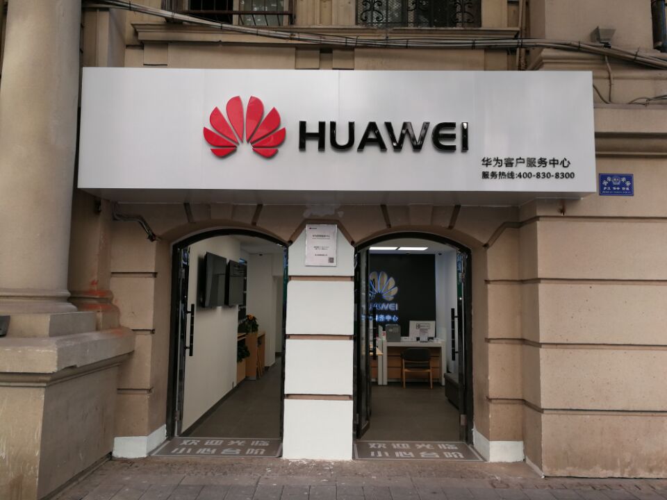 武汉华为售后服务点：武汉中山大道店