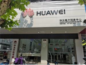 蚌埠华为授权维修点：蚌埠中荣街店