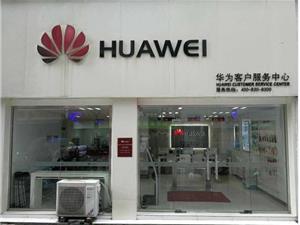 株洲华为售后服务点：株洲七一路店