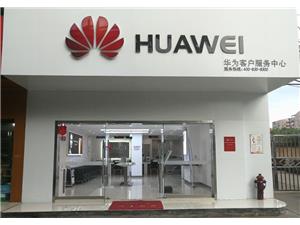长沙华为授权维修点：长沙荷花园店