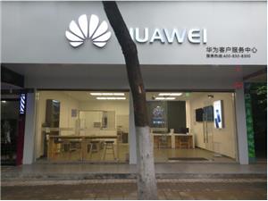 衡阳华为授权维修点：耒阳金华南路店