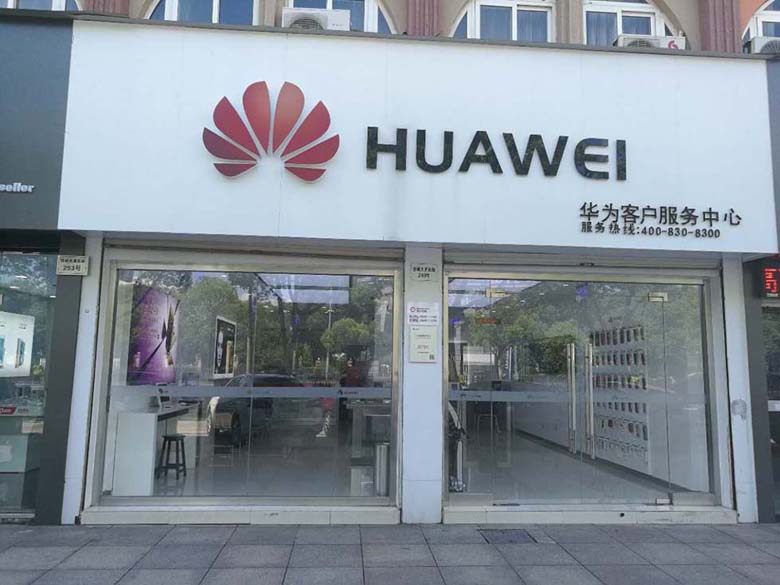 宁波华为授权维修点：慈溪新城大道店