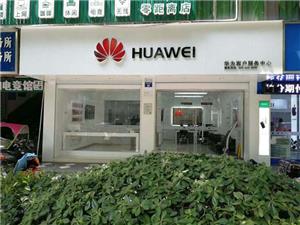 绍兴华为维修点：诸暨大桥东路店