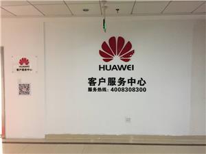 绍兴华为售后服务点：绍兴元城大厦店