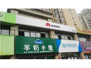杭州华为售后服务点：杭州白马尊邸店