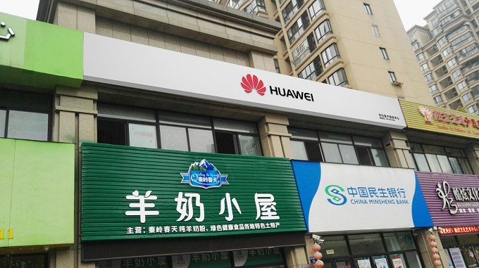 杭州华为售后服务点：杭州白马尊邸店