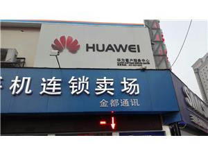 南阳华为售后服务点：南阳市工业路店