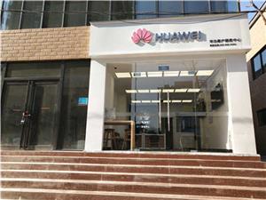 郑州华为授权维修点：郑州市新郑人民路店