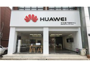 商丘华为维修点：商丘市虞城县嵩山大道店