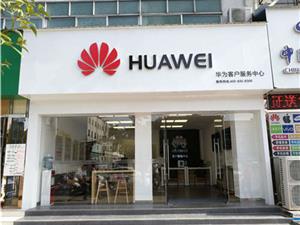 南阳华为售后服务点：南阳市邓州市新华路店