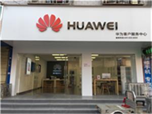 南阳华为售后服务网点：南阳市西峡县南大街店