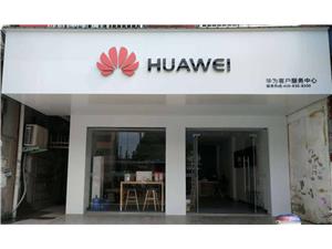 信阳华为授权维修点：信阳市固始县中山大街店