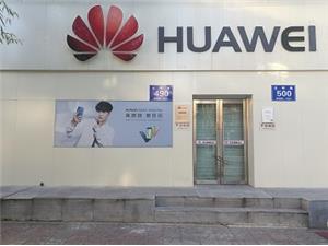 长春华为授权维修点：长春光明路店