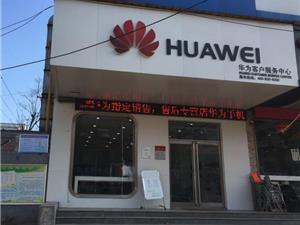 安阳华为手机维修点：安阳中原宾馆店