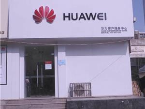 新乡华为售后服务点：新乡饮马口店