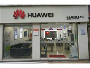 深圳华为售后服务点：深圳布吉店