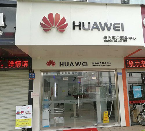 深圳华为授权维修点：深圳坪山店