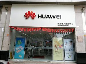 中山华为维修点：中山华力路店