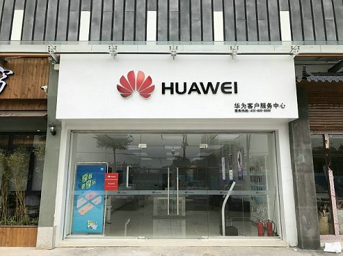 深圳华为维修点：深圳观澜店